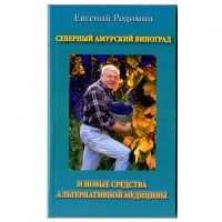 Книга "Северный Амурский Виноград и Новые средства Альтернативной медицины" Е.М Родимин (Заслуженный целитель России)