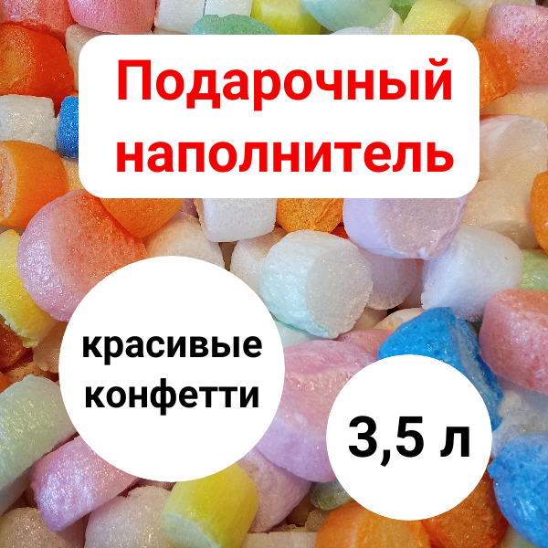 Наполнители для подарков