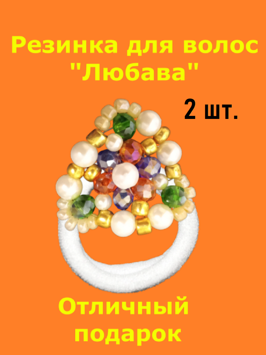 Резинки для волос с декором "Любава" (2 шт.) разноцветные