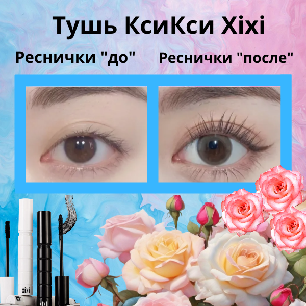 Тушь для ресниц удлиняющая КсиКси (Xixi)