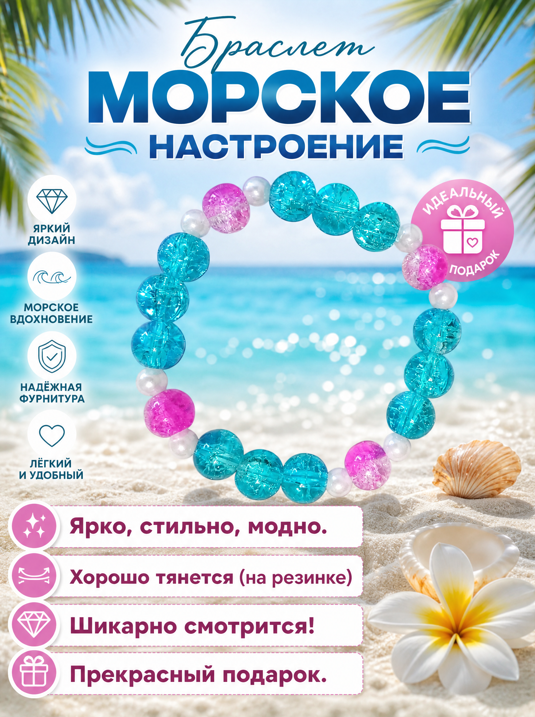 Браслет "Морское настроение" с бусинами цвета жемчужно-белого, а также морской волны и прозрачно-ярко-розовыми бусинками (имитация сахарного кварца)