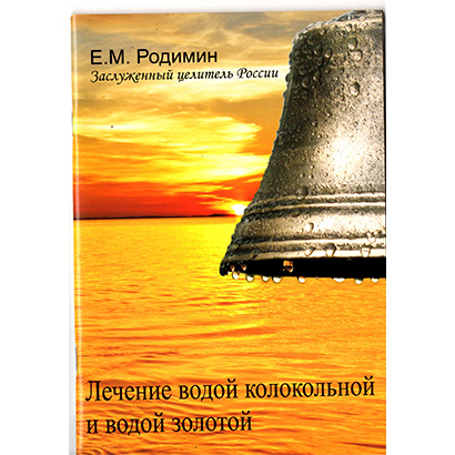 Книга "Лечение водой колокольной и водой золотой" Е.М Родимин (Заслуженный целитель России)