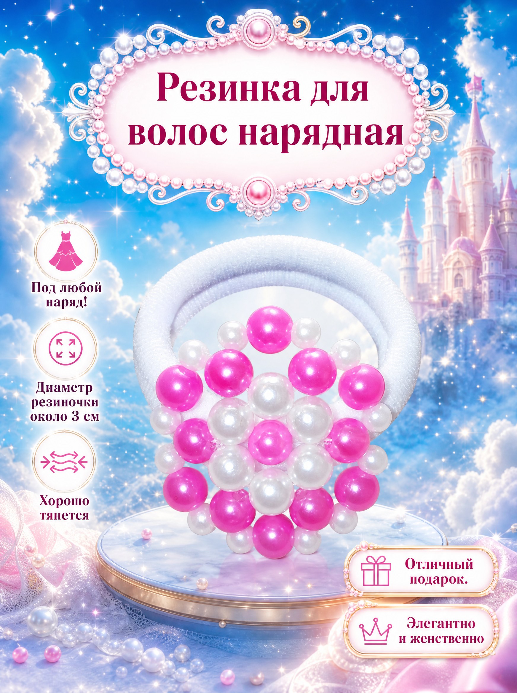 Резинка для волос 1 шт бело-розовая "Эльфея", белые бусинки жемчужно-белого цвета и ярко-розовые бусинки