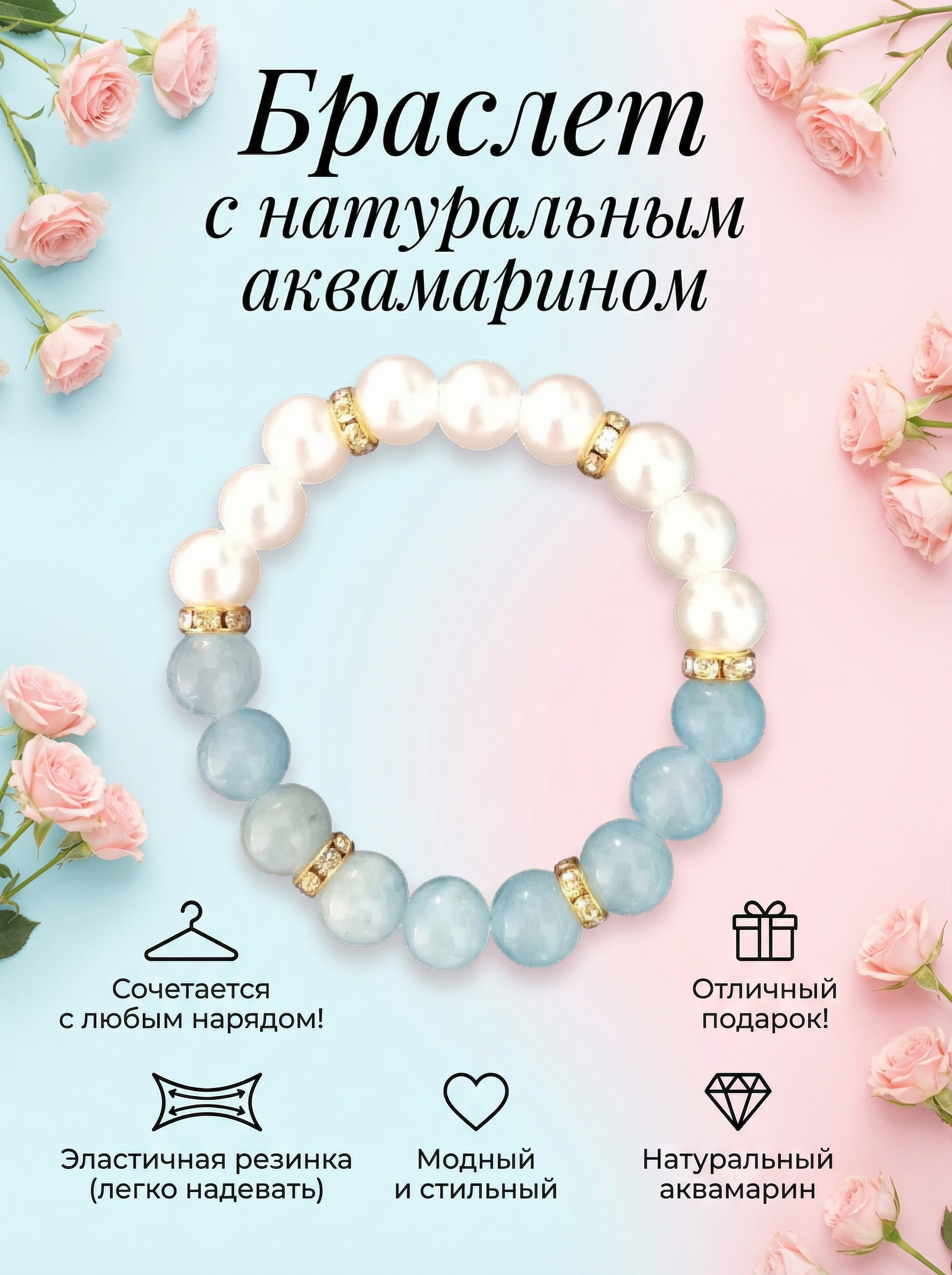  Браслет с натуральным аквамарином, имитацией жемчуга на резинке 1 шт.