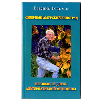 Книга "Северный Амурский Виноград и Новые средства Альтернативной медицины" Е.М Родимин (Заслуженный целитель России)