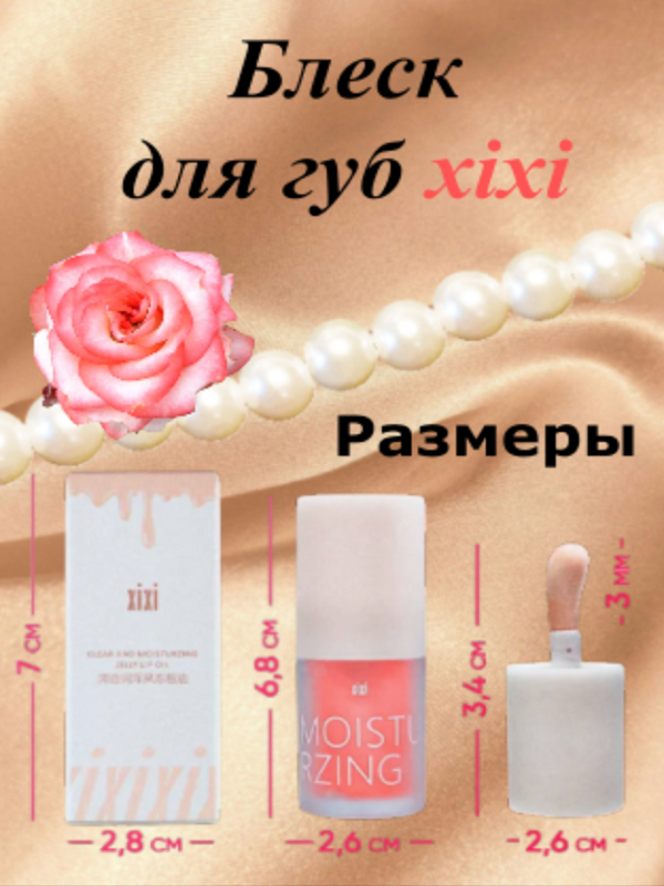 Блеск для губ прозрачный сверкающий КсиКси Xixi (1 шт.)