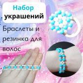 Набор украшений (резинка Эльфея, браслет Зимнее Вдохновение и браслет Эльфея).