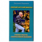 Книга "Северный Амурский Виноград и Новые средства Альтернативной медицины" Е.М Родимин (Заслуженный целитель России)