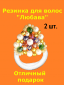Резинки для волос с декором "Любава" (2 шт.) разноцветные