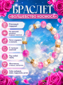 Браслет "Волшебство космоса" с лунным камнем, имитацией жемчуга, светло-розовыми бусинами и золотистыми вставочками со стразами на резинке 1 шт.
