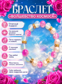 Браслет "Волшебство космоса" с лунным камнем, имитацией жемчуга, светло-розовыми бусинами и золотистыми вставочками со стразами на резинке 1 шт. Браслет "Волшебство космоса" с лунным камнем, имитацией жемчуга, светло-розовыми бусинами и золотистыми вставочками со стразами на резинке 1 шт.