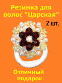 Резинки для волос "Царская" с декором (2 шт.) 
