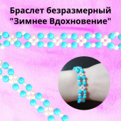 Браслет "Зимнее Вдохновение" безразмерный на резинке белоснежно-белый и голубой цвета