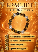 Браслет с тигровым глазом "Варя" на резинке Браслет с тигровым глазом "Варя" на резинке