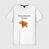 Футболка "Окрылённая пицца" 