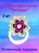 Резинка для волос "Загадка" с декором (2 шт.) 
