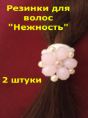 Резинка для волос с декором "Нежность" (2 шт.) белоснежный и нежно-розовый цвета