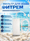 "ФиТреМ" повышенной производительности 1 штука