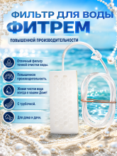 "ФиТреМ" повышенной производительности 1 штука "ФиТреМ" повышенной производительности 1 штука