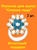 Резинки для волос с декором "Сияние льда" (2 шт.) бело-голубые