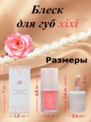 Блеск для губ прозрачный сверкающий КсиКси Xixi (1 шт.)